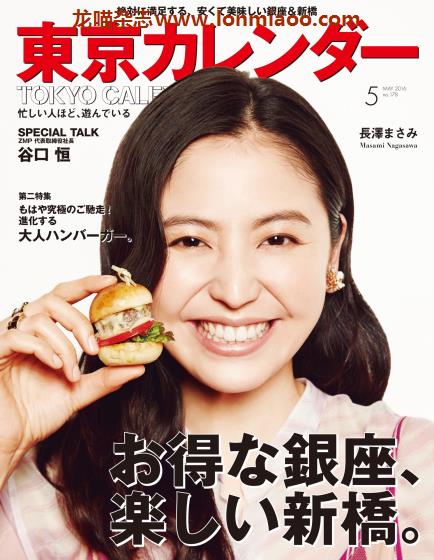 [日本版]東京カレンダー Tokyo Calendar 东京美食探店杂志 2016年5月刊